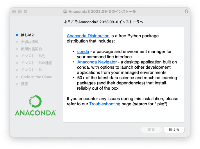 AnacondaのMacOSへのインストール手順