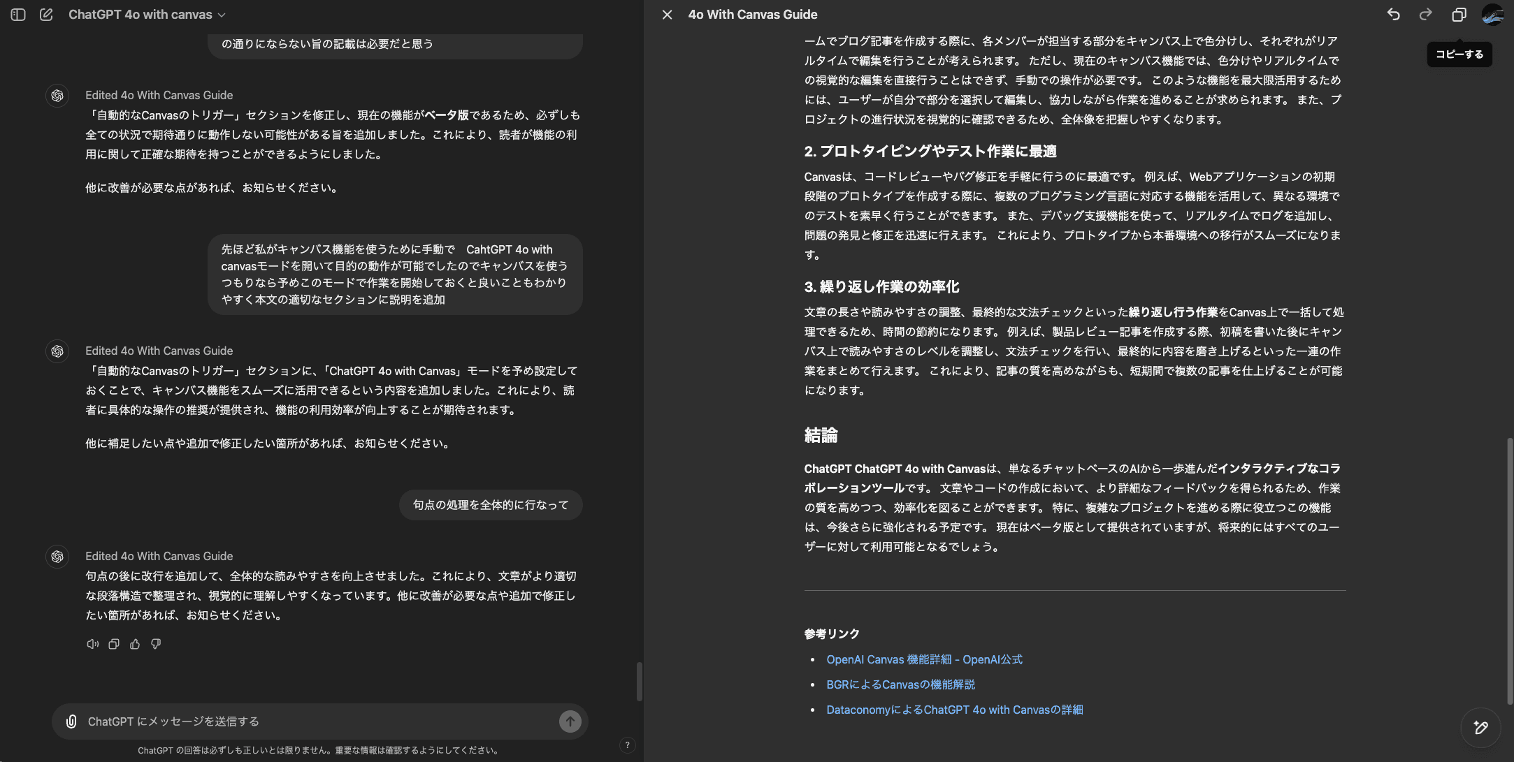 ChatGPT 4o with canvasでは別ウィンドウが開き、文章やコードの一部を直接選択して編集可能