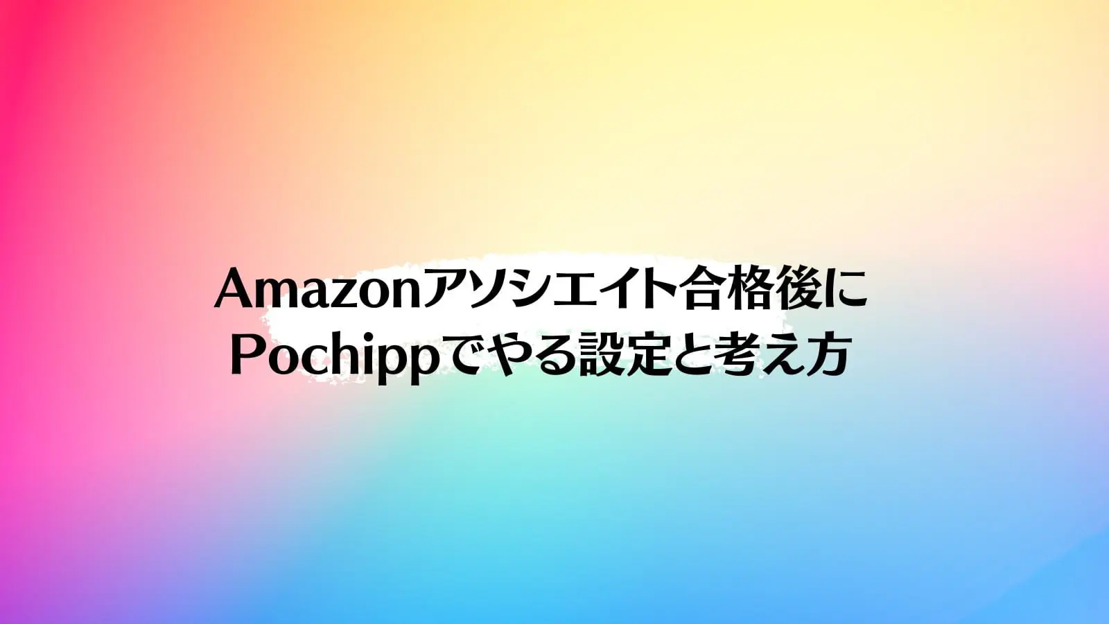 Amazonアソシエイト合格後にPochipp設定でやること