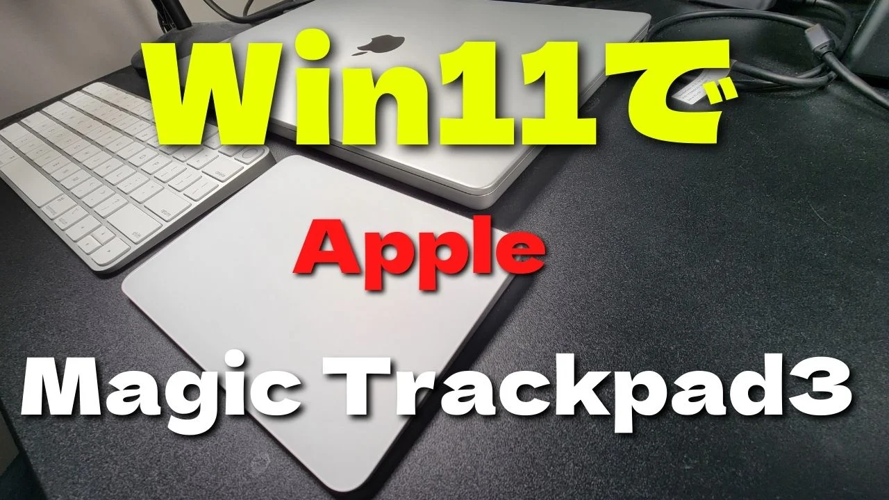 Windows 11でApple Magic Trackpadを快適に使う方法