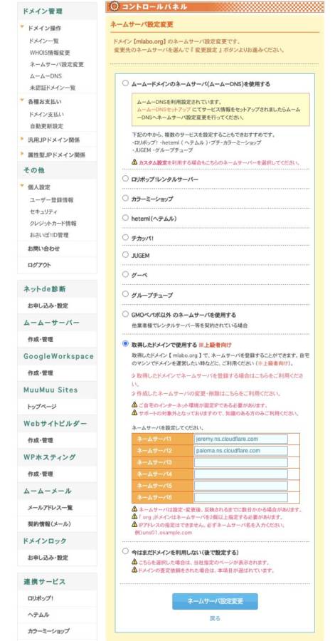 ムームードメインのネームサーバー設定画面でCloudflare指定のNSに変更している様子。

