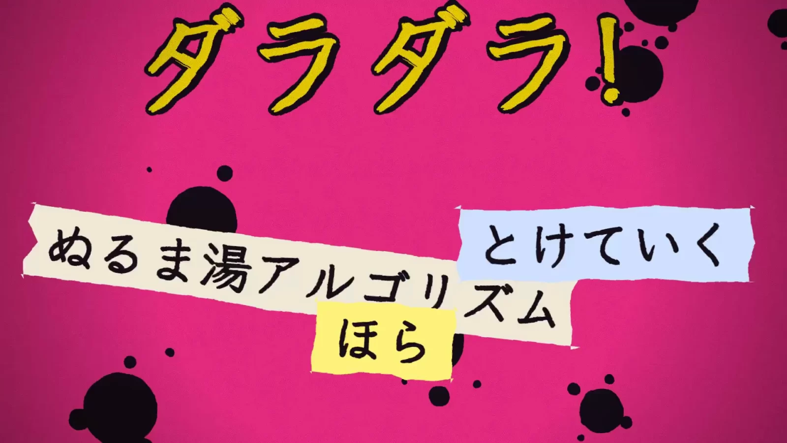 拍に合わせて「ダラダラ!」の文字が画面いっぱいに叩きつけられ、歌詞の紙切れが重なるPVの一場面