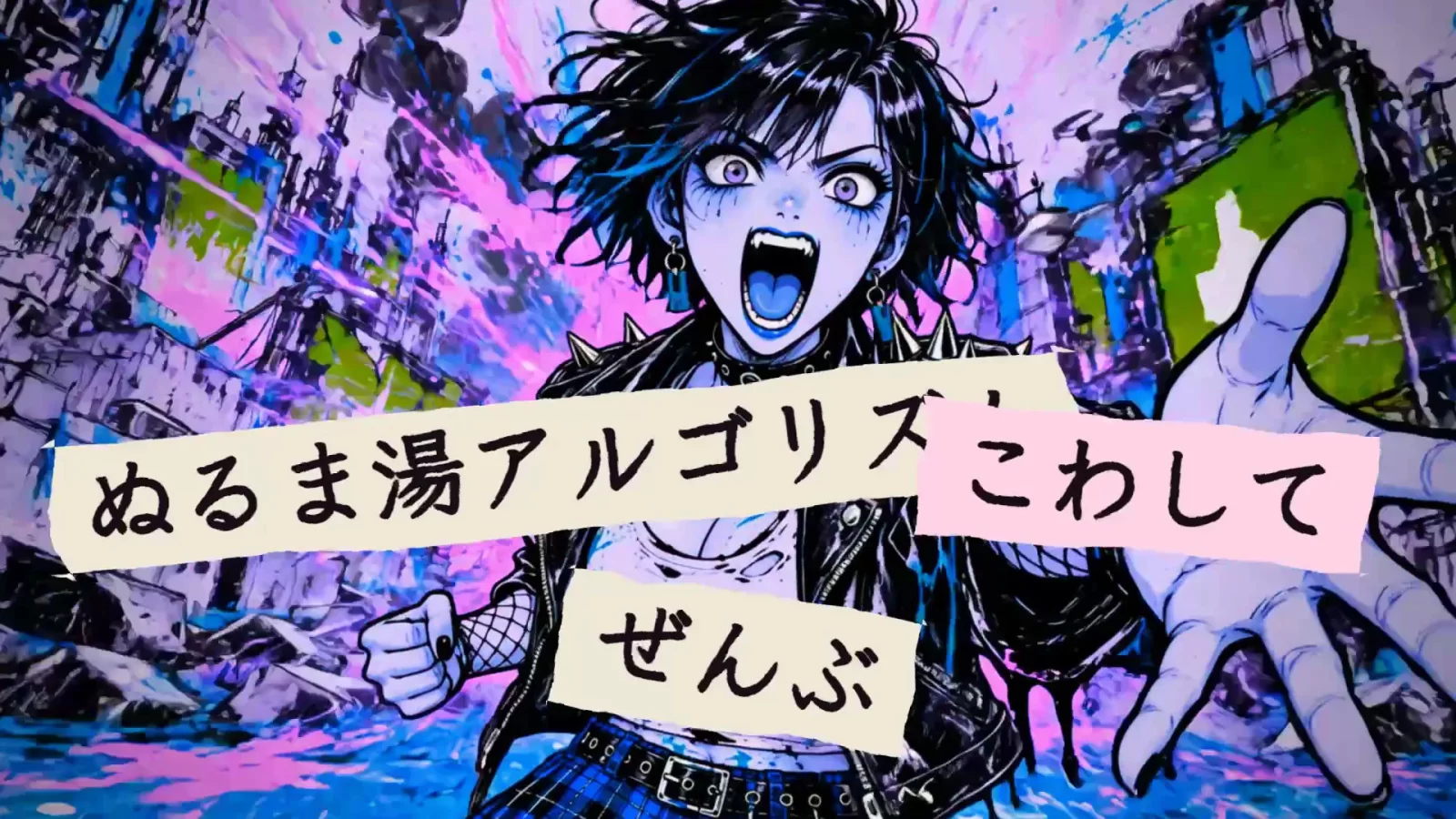 壊れた街の中で少女が叫び、紙切れの歌詞「ぬるま湯アルゴリズム ぜんぶ こわして」が散らばる完成PVの一場面